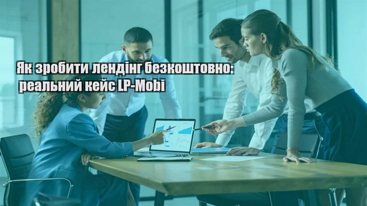 yak zrobyty lending bezkoshtovno realnyj kejs lp mobi