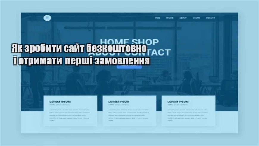 yak zrobyty sajt bezkoshtovno i otrymaty pershi zamovlennya