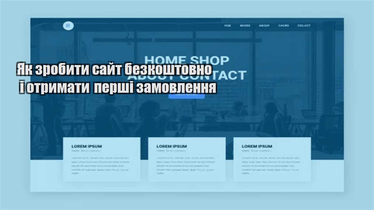 yak zrobyty sajt bezkoshtovno i otrymaty pershi zamovlennya