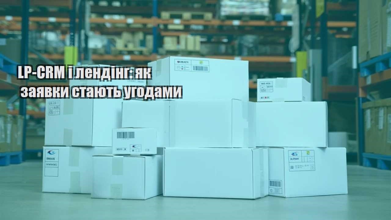 lp crm i lending yak zayavky stayut ugodamy