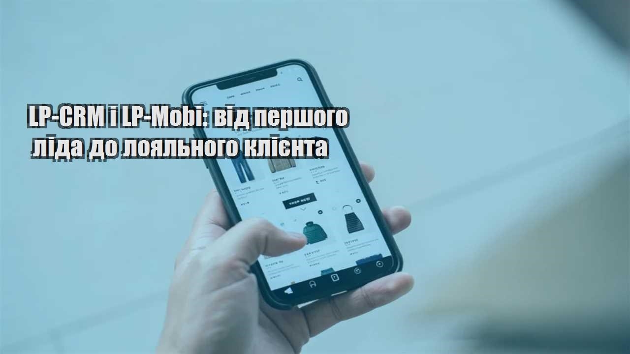 lp crm i lp mobi vid pershogo lida do loyalnogo kliyenta