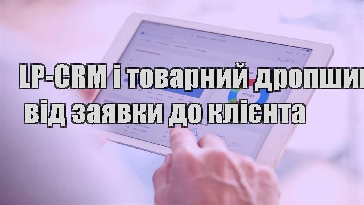 lp crm i tovarnyj dropshyping vid zayavky do kliyenta