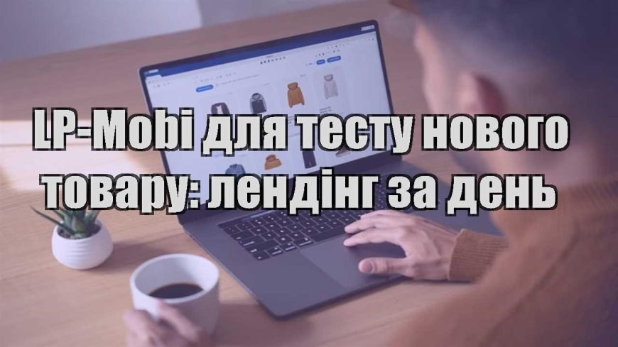 lp mobi dlya testu novogo tovaru lending za den