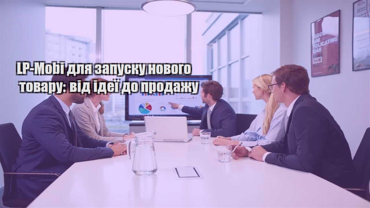 lp mobi dlya zapusku novogo tovaru vid ideyi do prodazhu