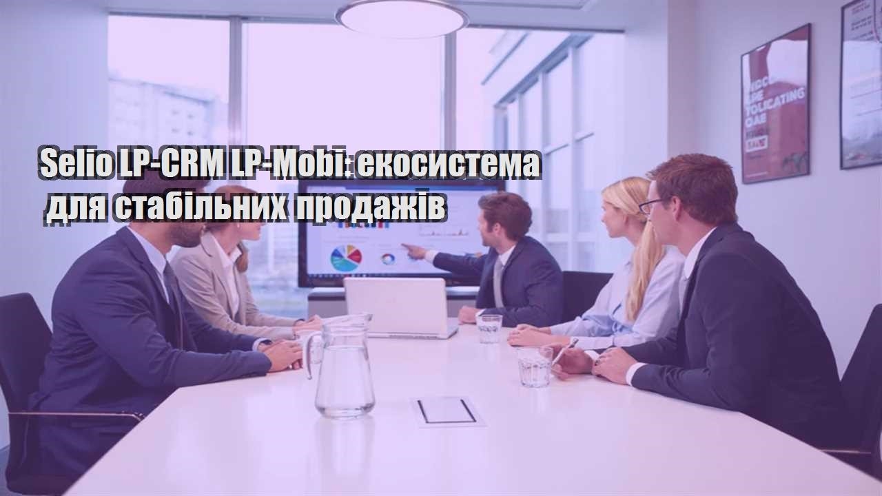 selio lp crm lp mobi ekosystema dlya stabilnyh prodazhiv