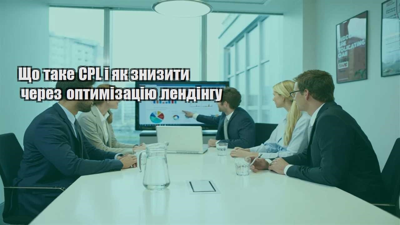 shho take cpl i yak znyzyty cherez optymizacziyu lendingu