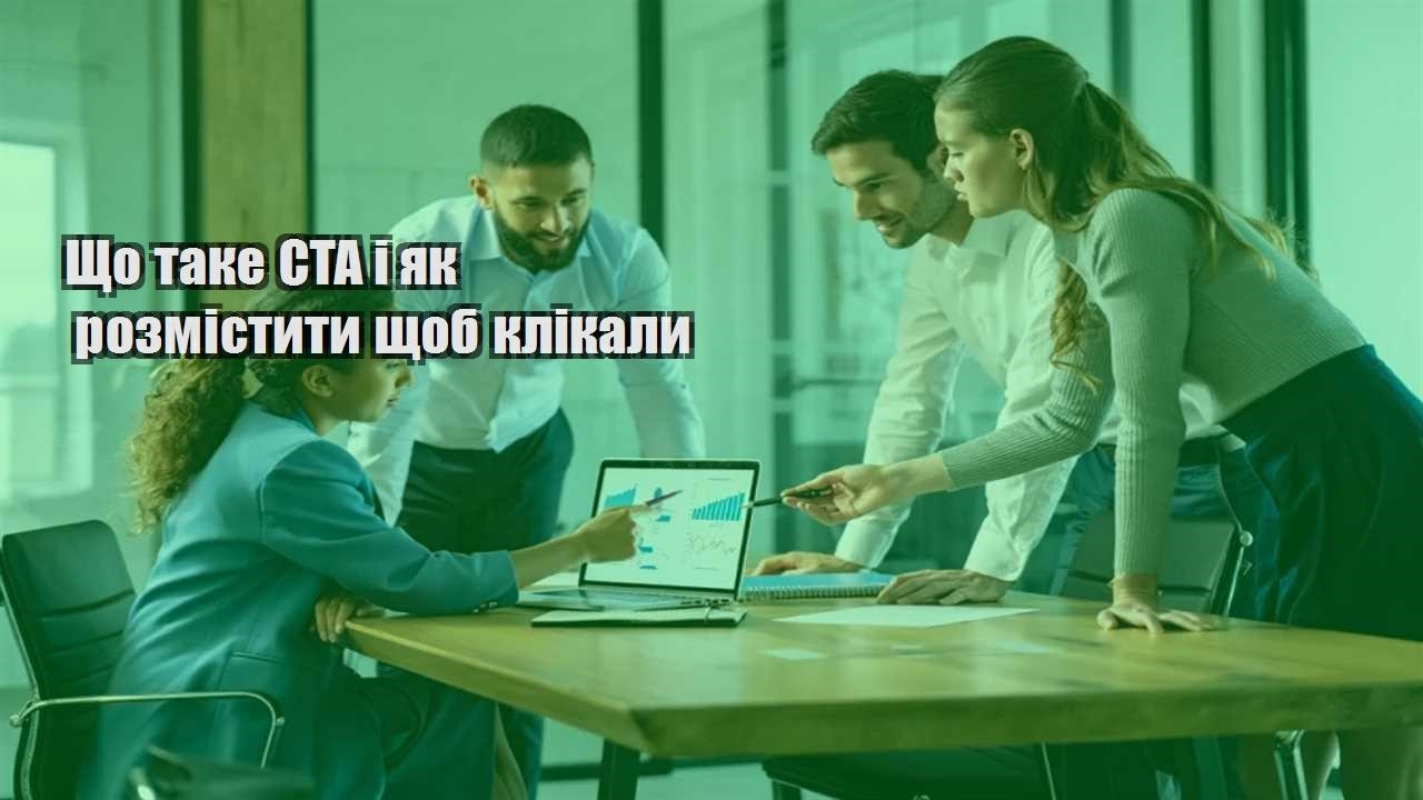 shho take cta i yak rozmistyty shhob klikaly