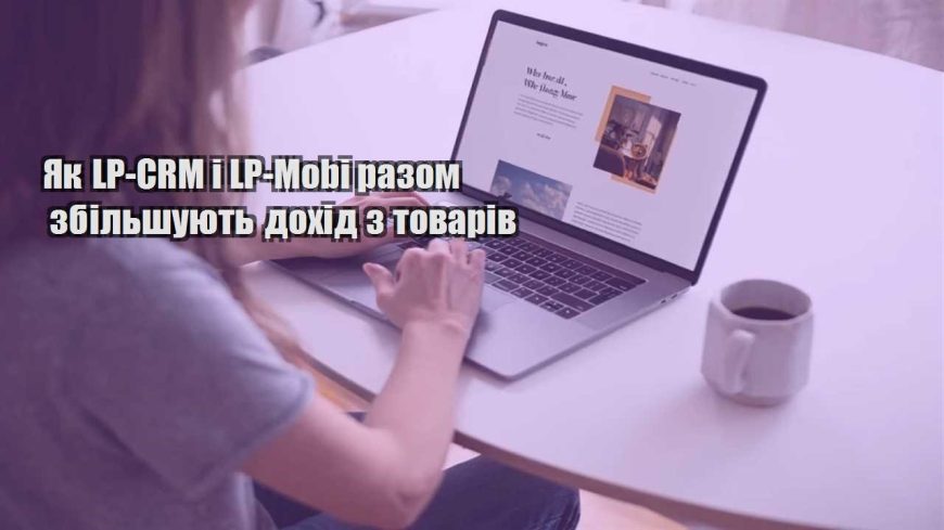 yak lp crm i lp mobi razom zbilshuyut dohid z tovariv