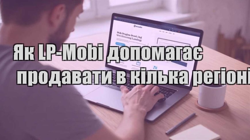 yak lp mobi dopomagaye prodavaty v kilka regioniv