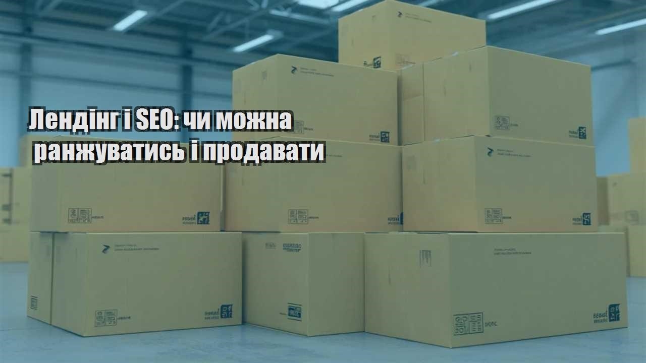 lending i seo chy mozhna ranzhuvatys i prodavaty