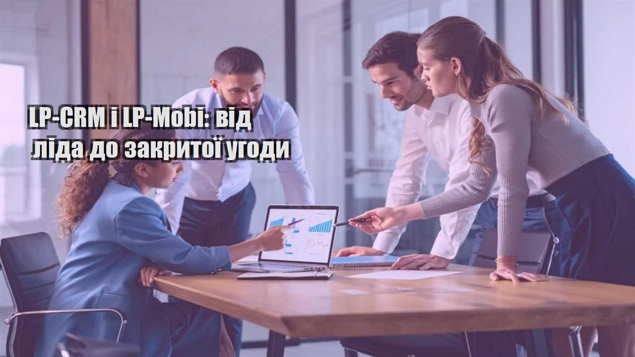 lp crm i lp mobi vid lida do zakrytoyi ugody