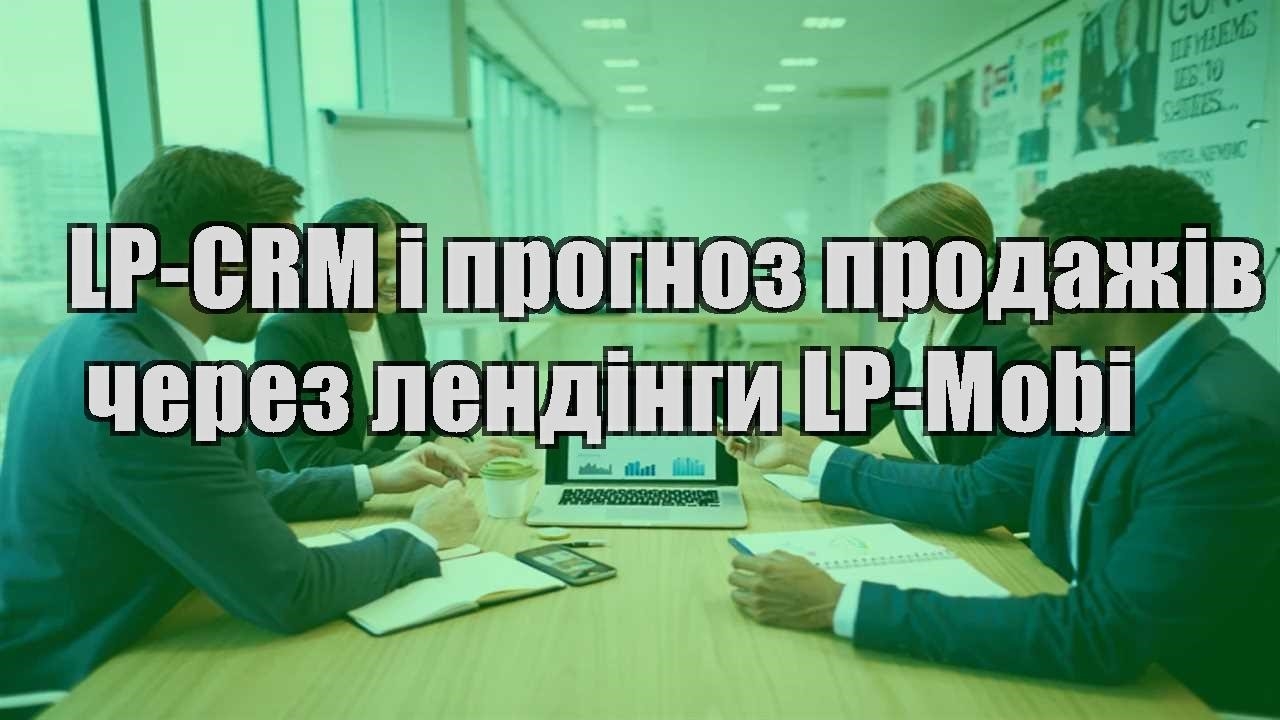 lp crm i prognoz prodazhiv cherez lendingy lp mobi