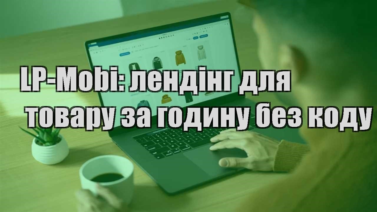 lp mobi lending dlya tovaru za godynu bez kodu