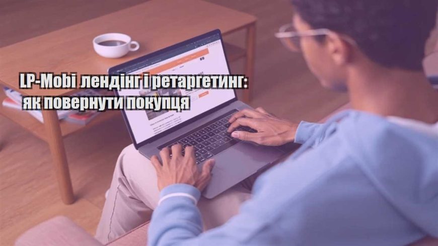 lp mobi lending i retargetyng yak povernuty pokupczya
