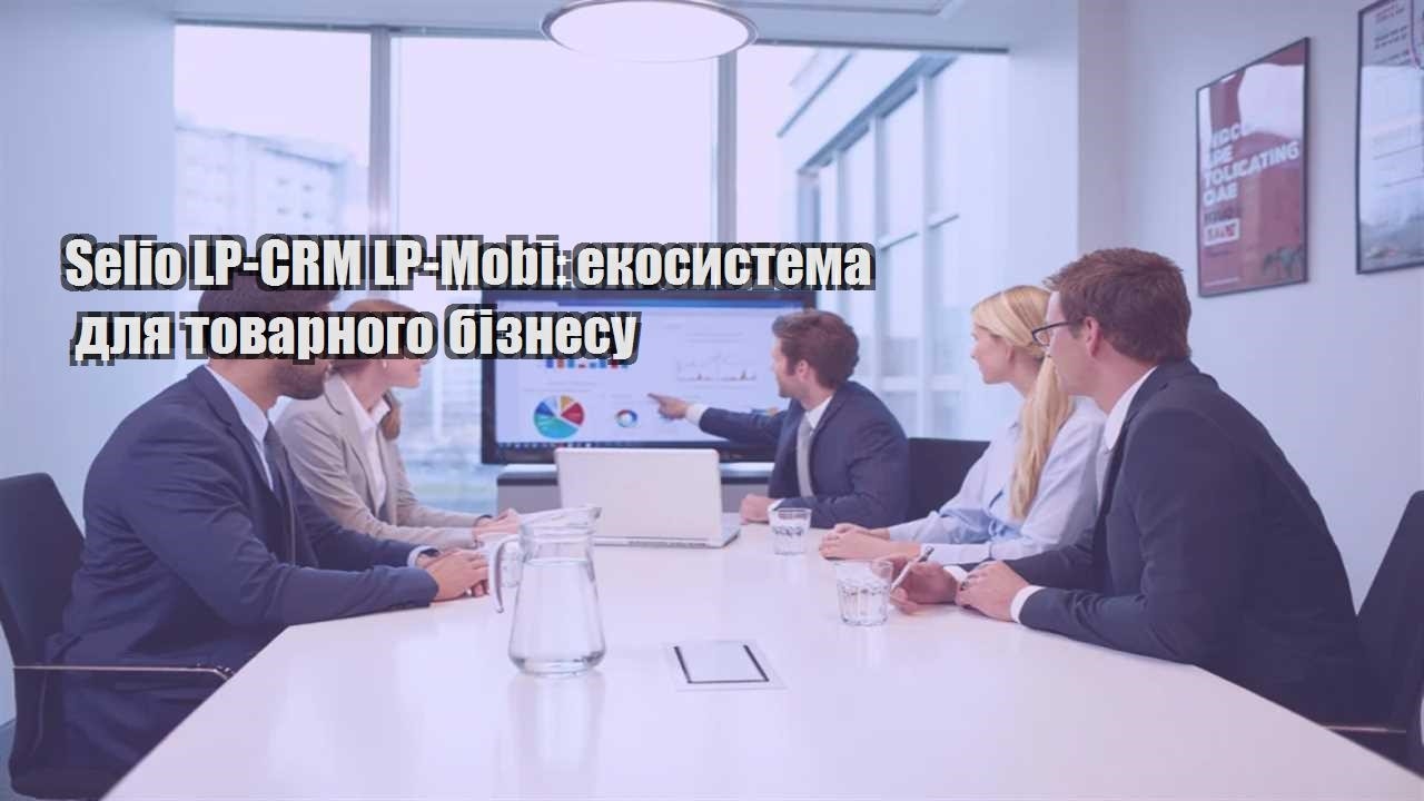 selio lp crm lp mobi ekosystema dlya tovarnogo biznesu