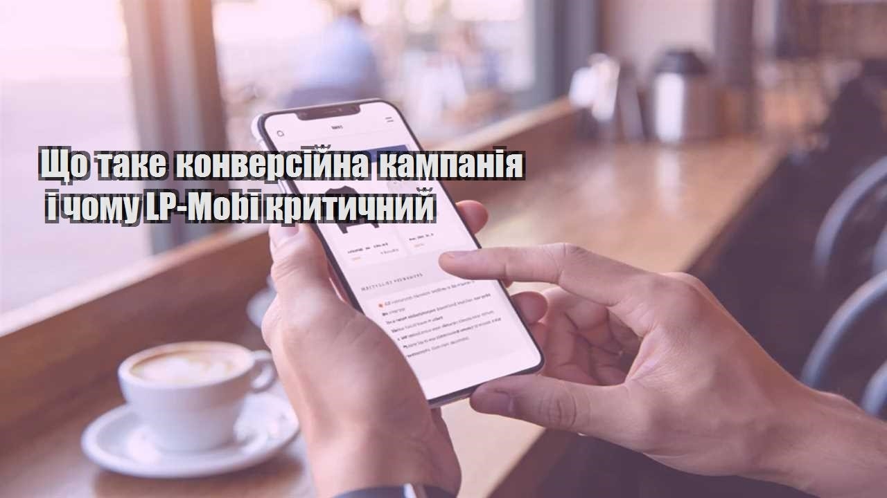 shho take konversijna kampaniya i chomu lp mobi krytychnyj