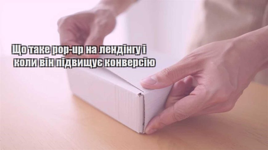 shho take pop up na lendingu i koly vin pidvyshhuye konversiyu