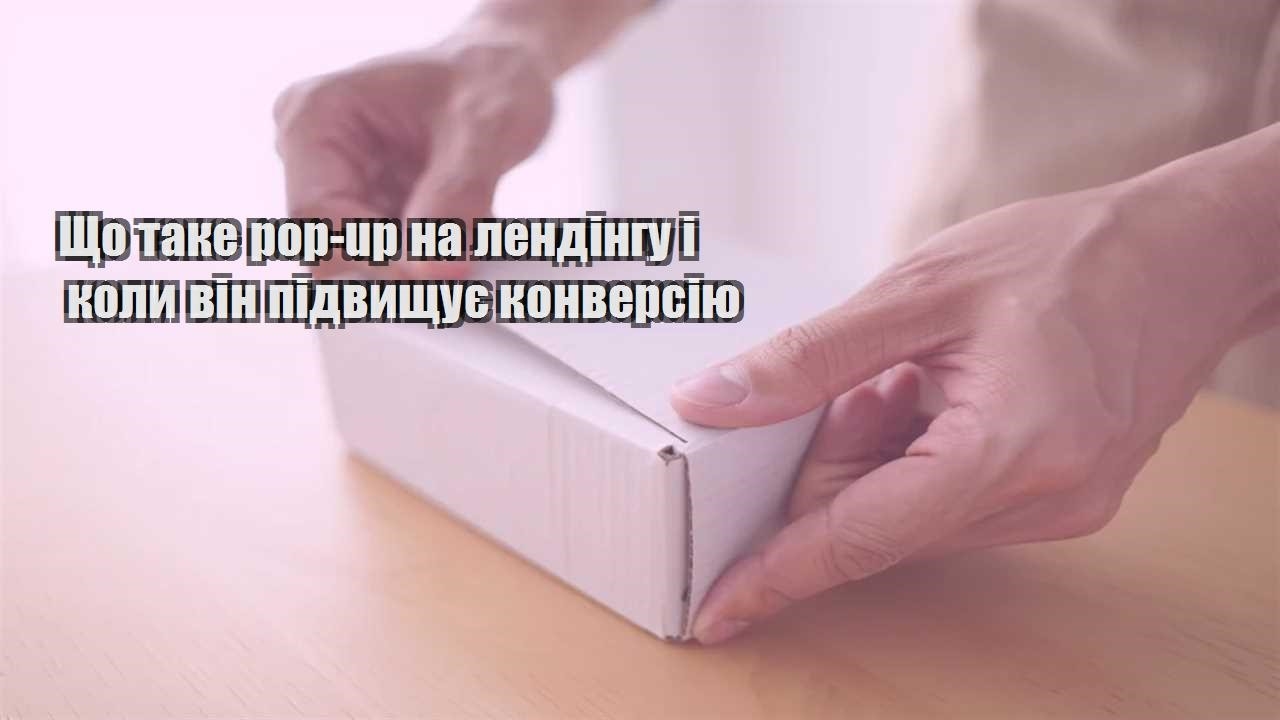 shho take pop up na lendingu i koly vin pidvyshhuye konversiyu