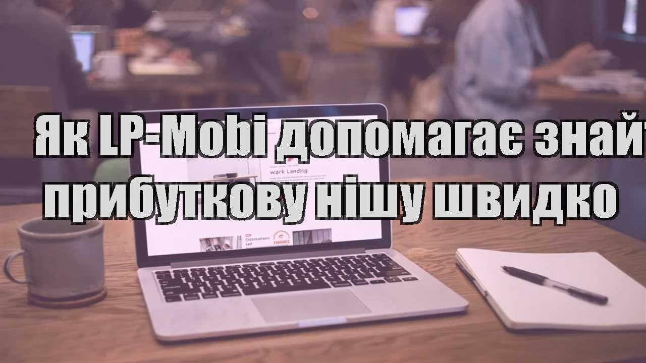 yak lp mobi dopomagaye znajty prybutkovu nishu shvydko
