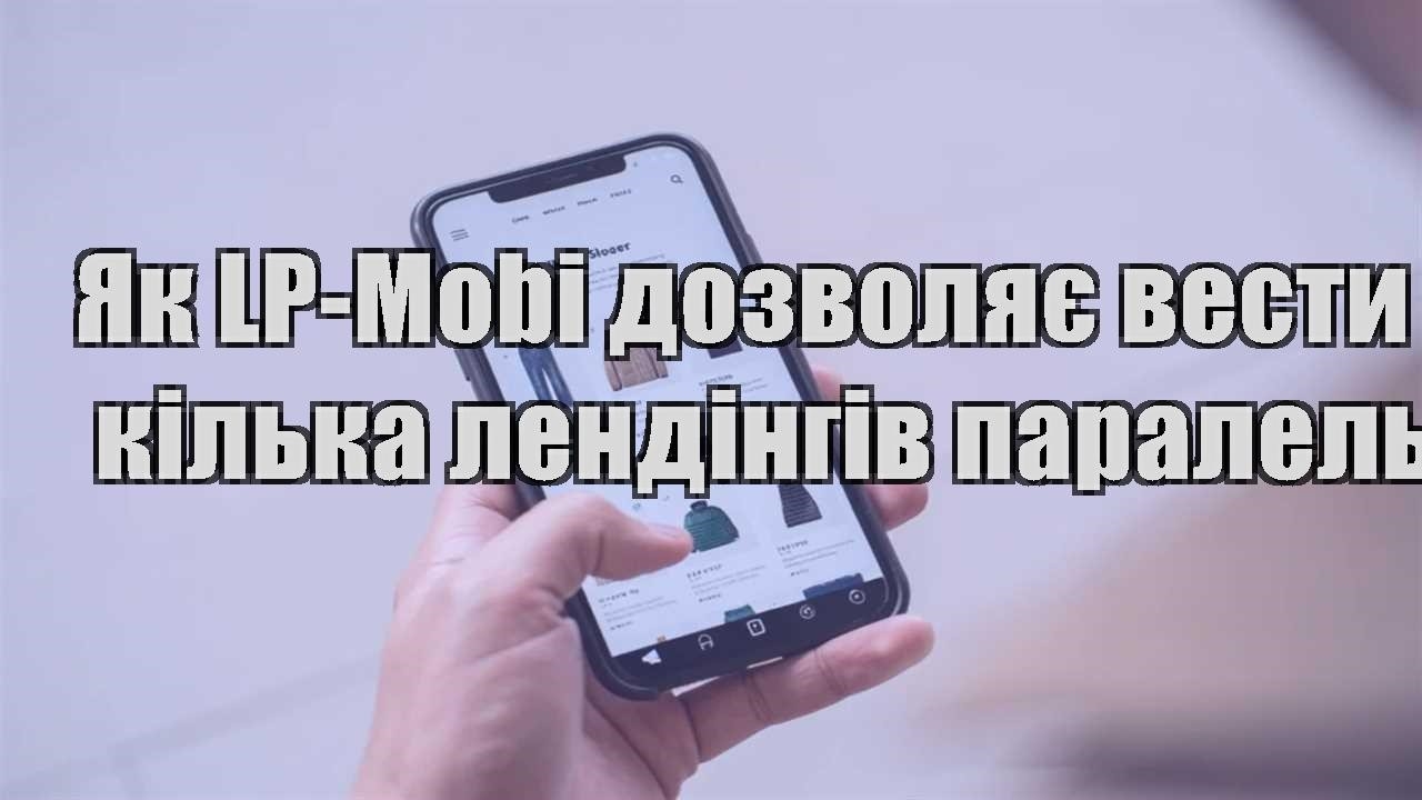yak lp mobi dozvolyaye vesty kilka lendingiv paralelno