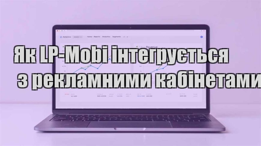 yak lp mobi integruyetsya z reklamnymy kabinetamy