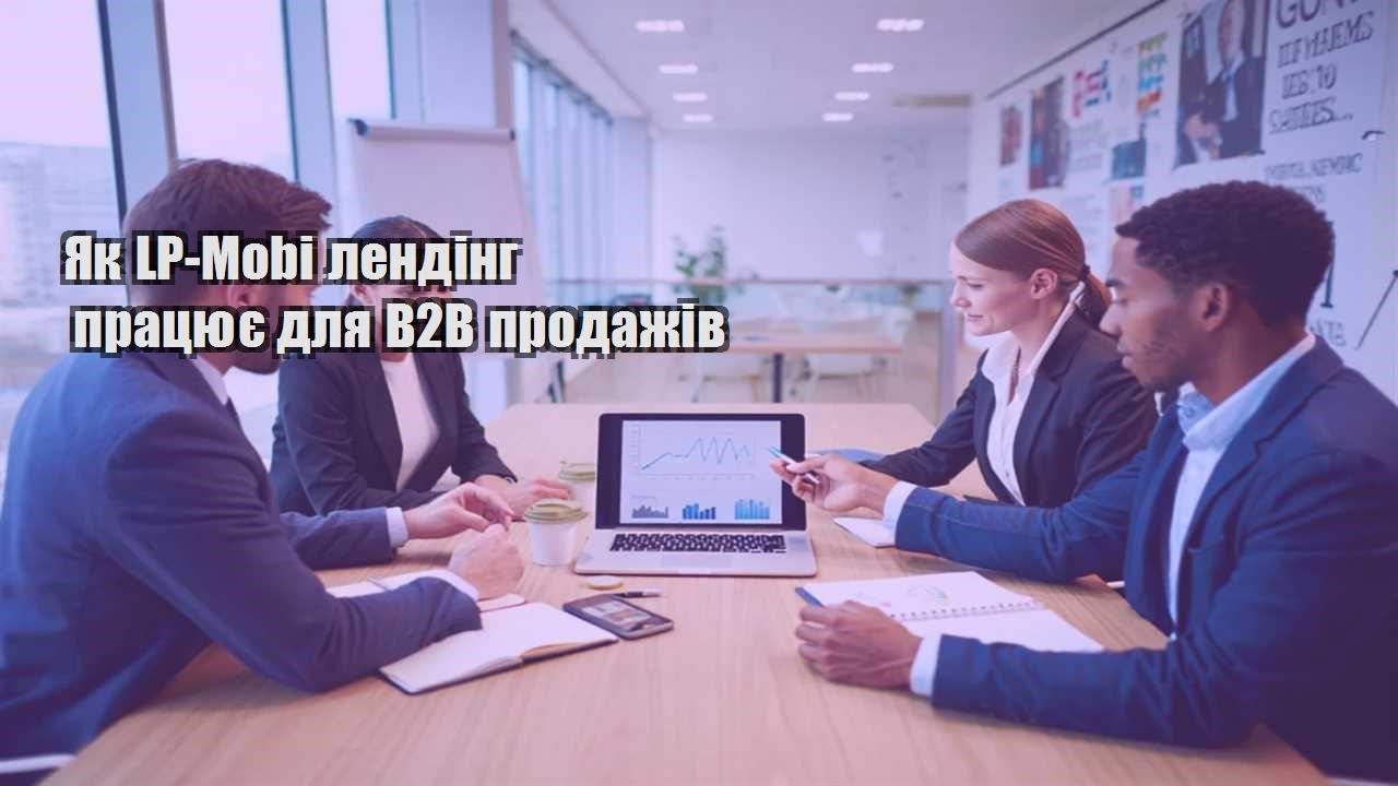 yak lp mobi lending praczyuye dlya b2b prodazhiv