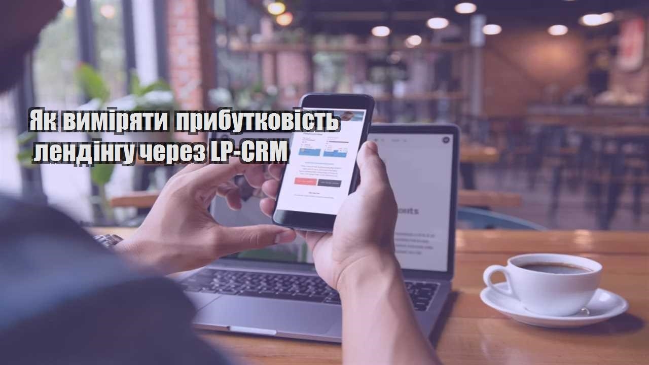 yak vymiryaty prybutkovist lendingu cherez lp crm