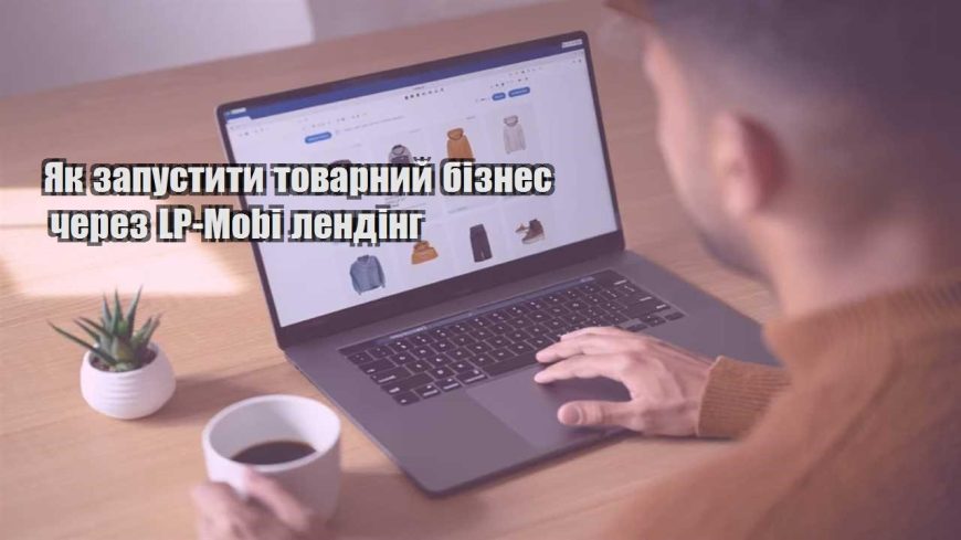 yak zapustyty tovarnyj biznes cherez lp mobi lending