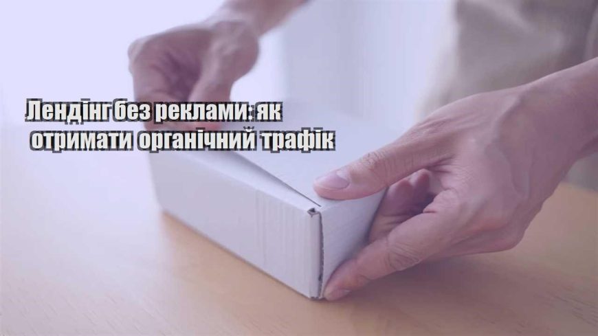 lending bez reklamy yak otrymaty organichnyj trafik