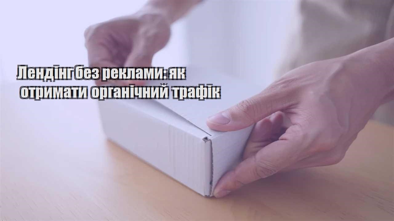 lending bez reklamy yak otrymaty organichnyj trafik