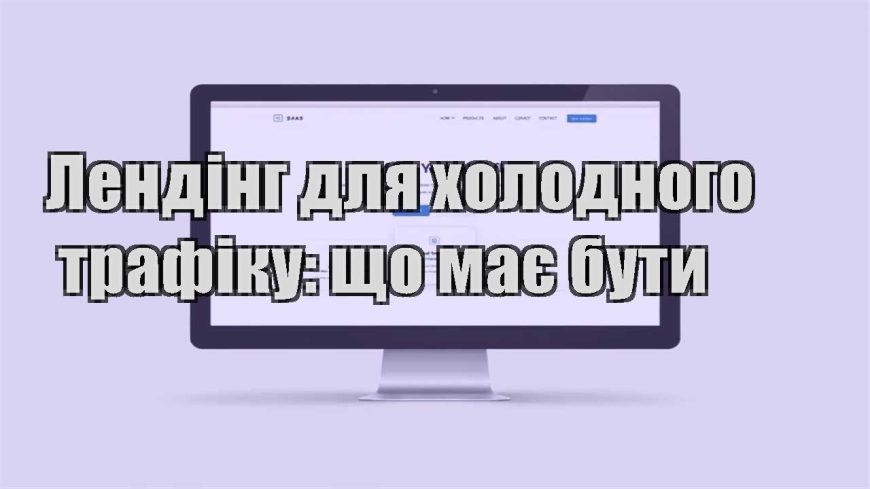 lending dlya holodnogo trafiku shho maye buty