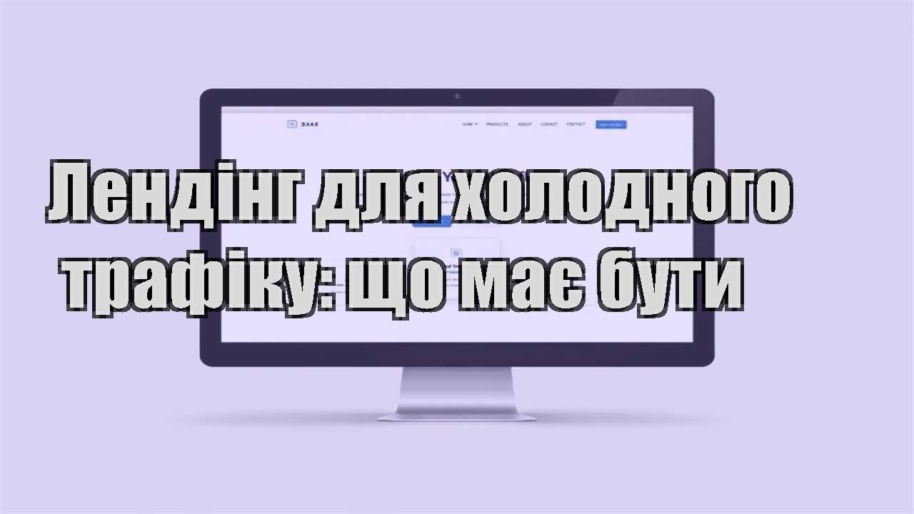 lending dlya holodnogo trafiku shho maye buty