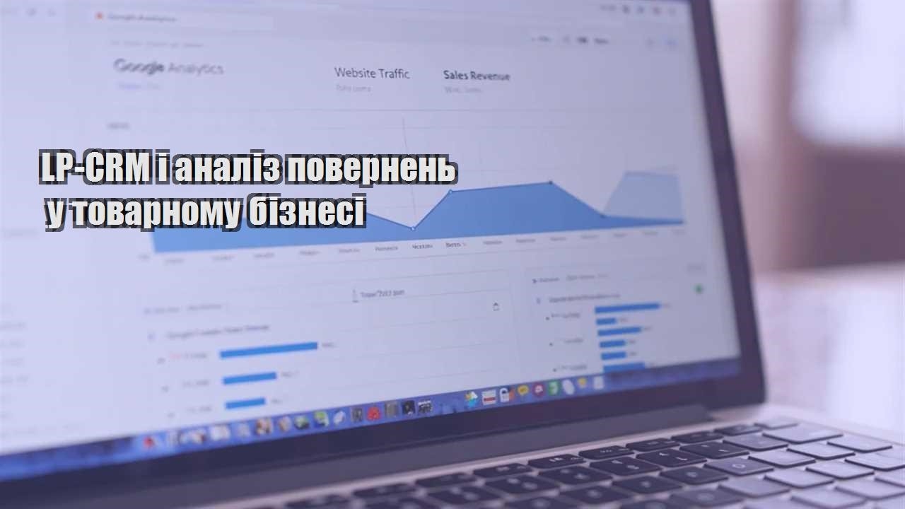 lp crm i analiz povernen u tovarnomu biznesi