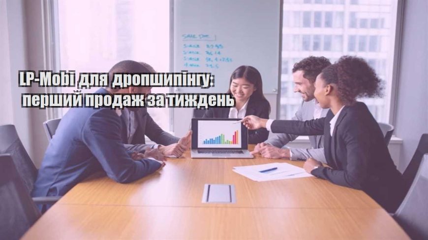 lp mobi dlya dropshypingu pershyj prodazh za tyzhden