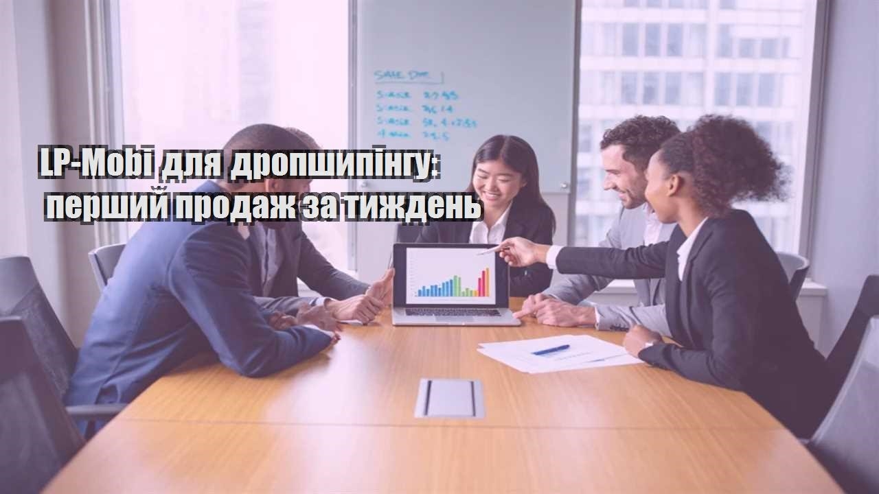 lp mobi dlya dropshypingu pershyj prodazh za tyzhden