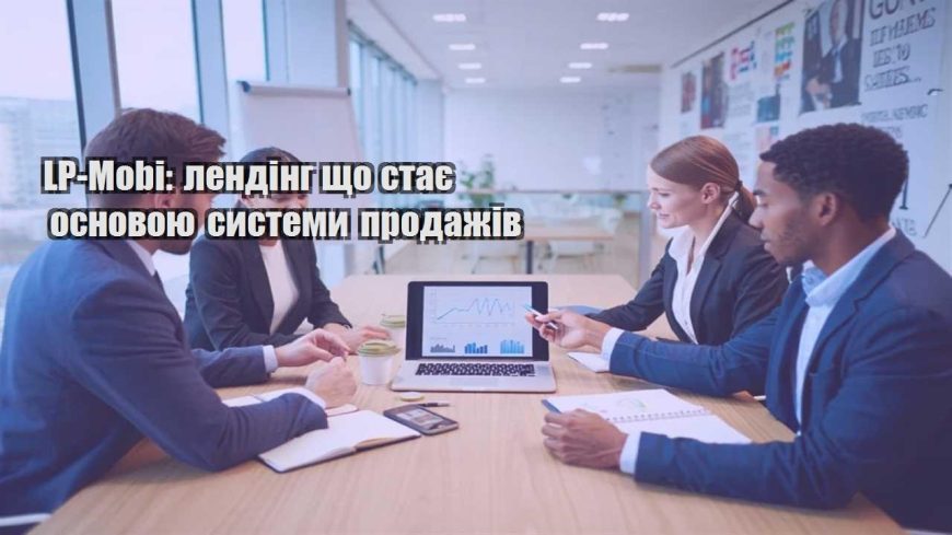 lp mobi lending shho staye osnovoyu systemy prodazhiv