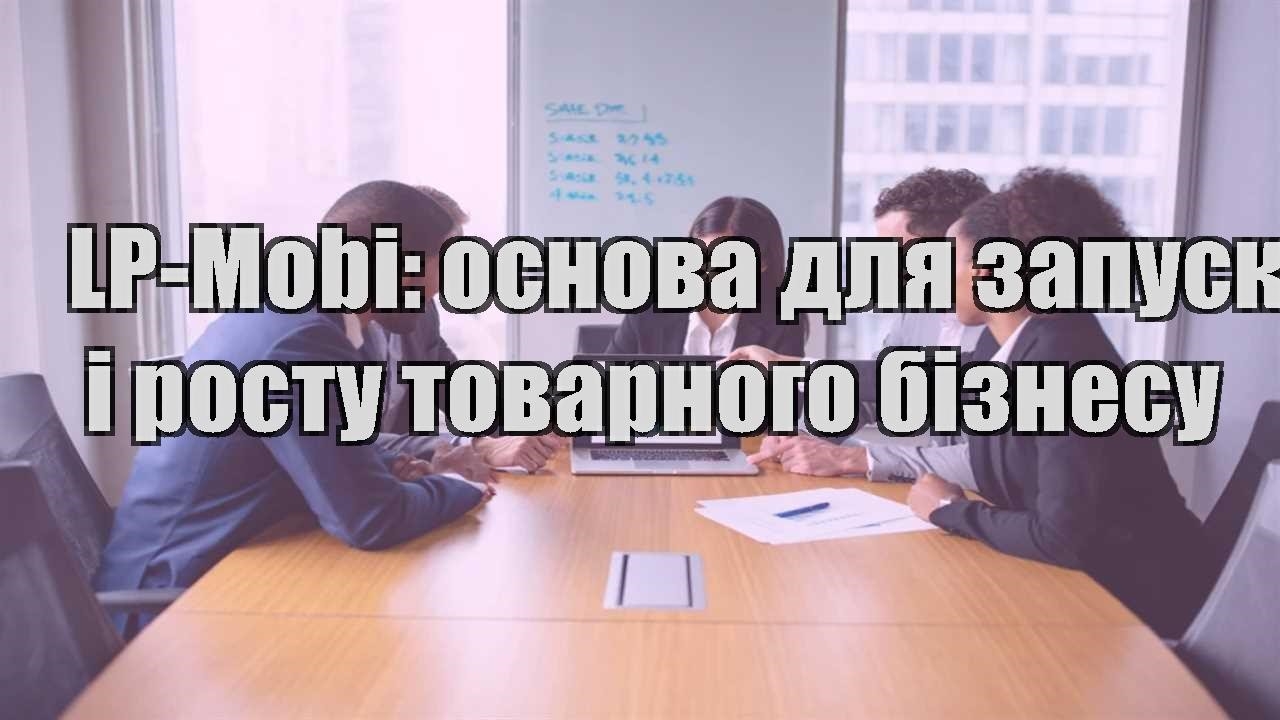 lp mobi osnova dlya zapusku i rostu tovarnogo biznesu