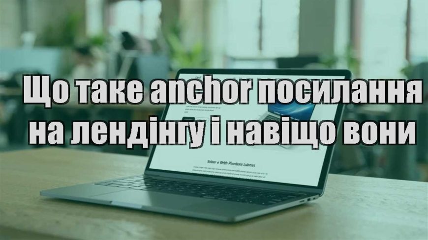 shho take anchor posylannya na lendingu i navishho vony