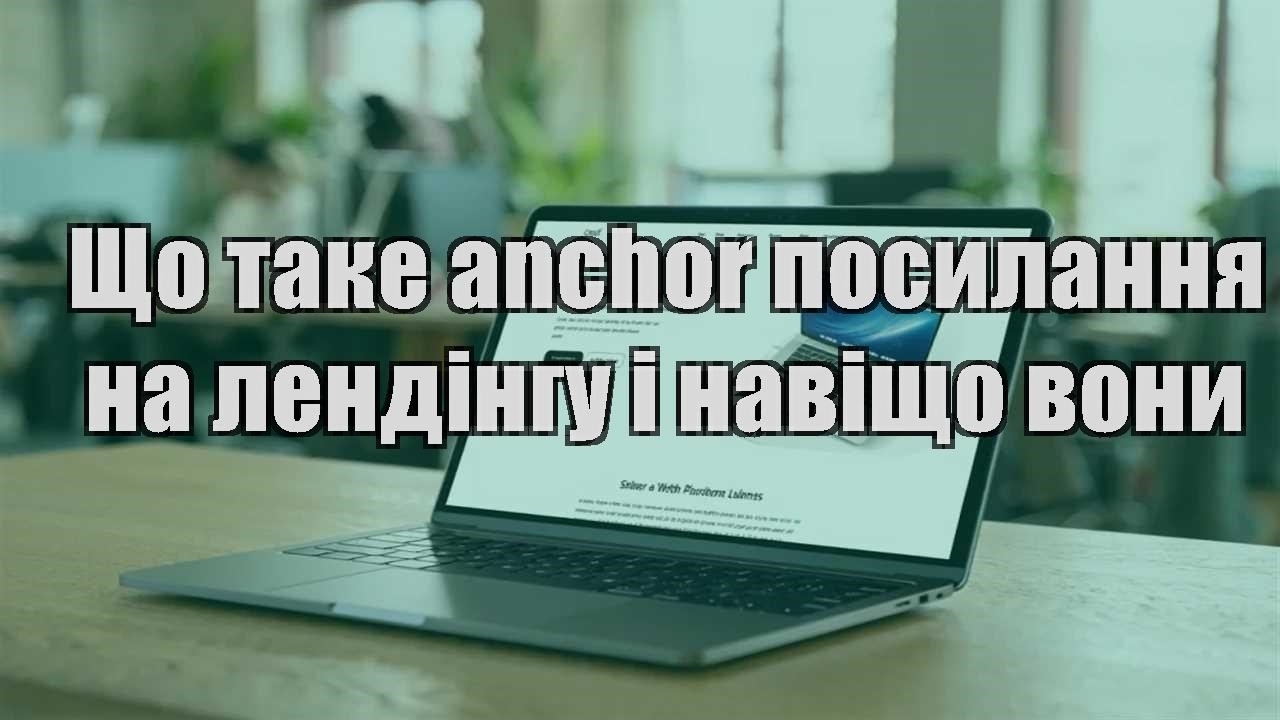 shho take anchor posylannya na lendingu i navishho vony