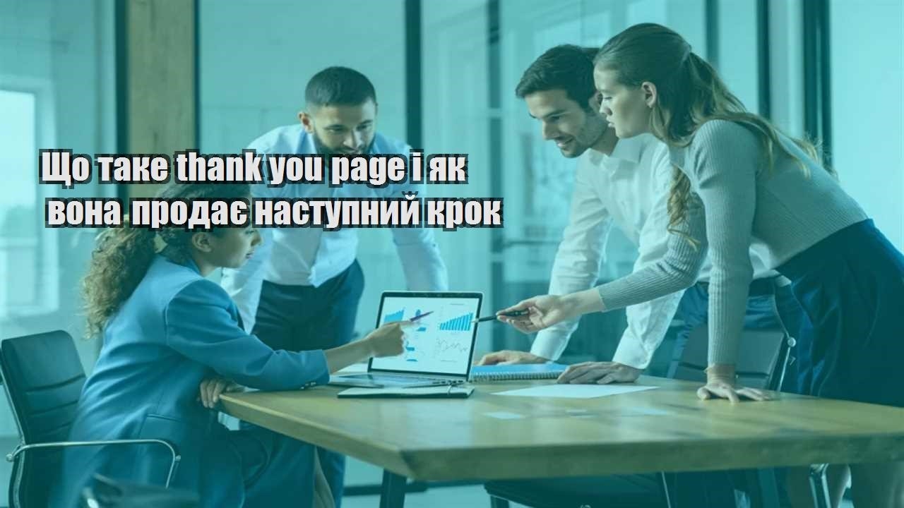 shho take thank you page i yak vona prodaye nastupnyj krok