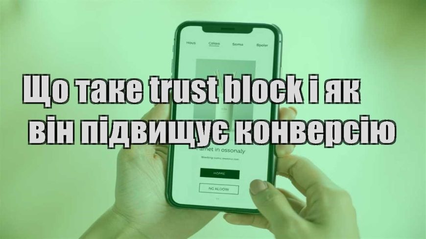 shho take trust block i yak vin pidvyshhuye konversiyu