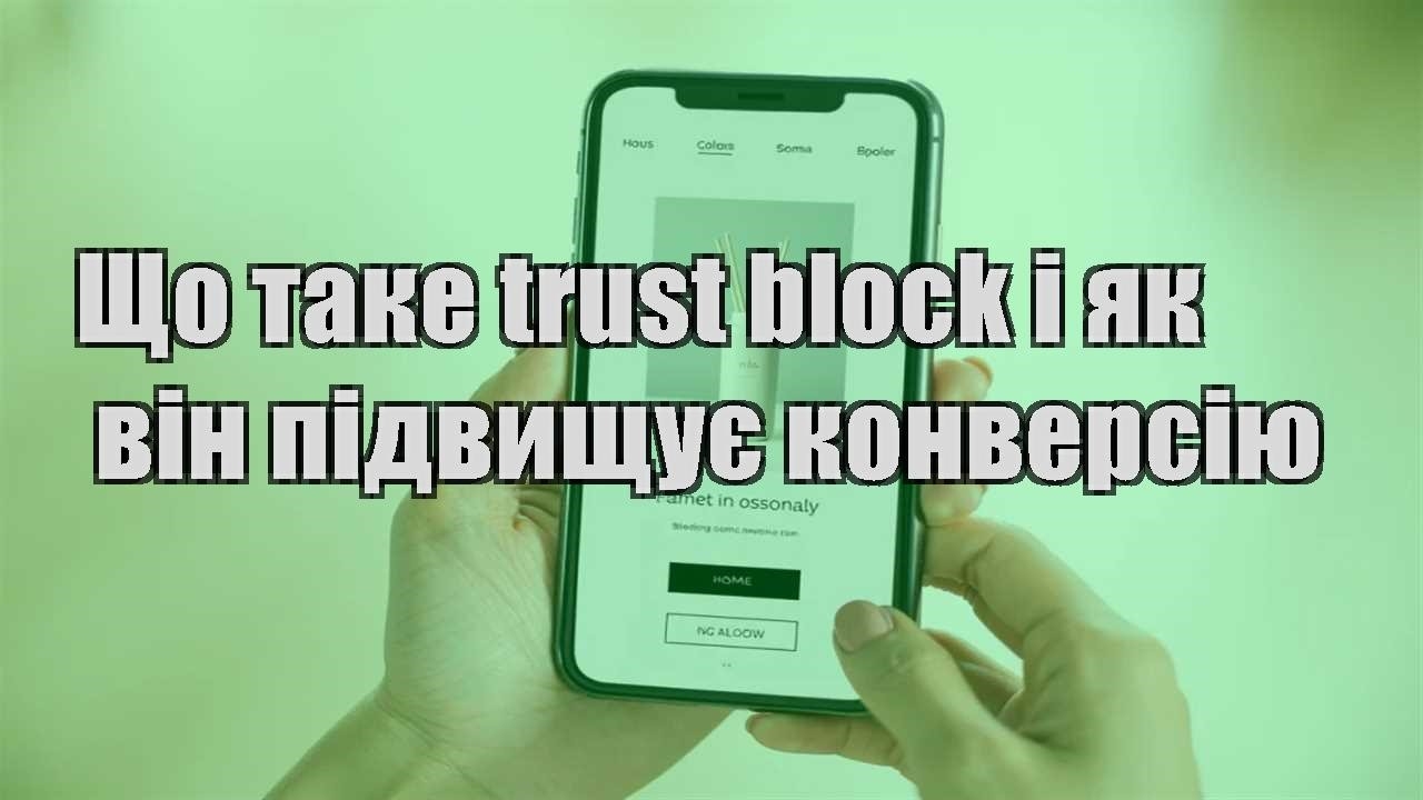 shho take trust block i yak vin pidvyshhuye konversiyu