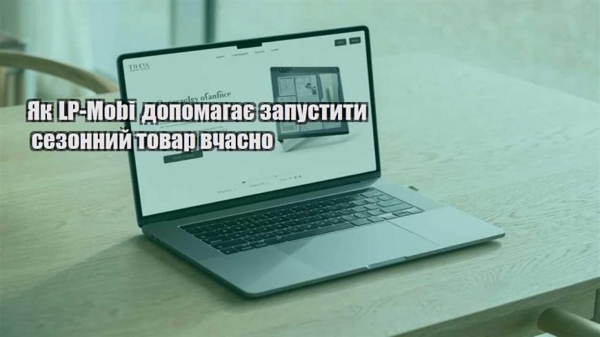 yak lp mobi dopomagaye zapustyty sezonnyj tovar vchasno