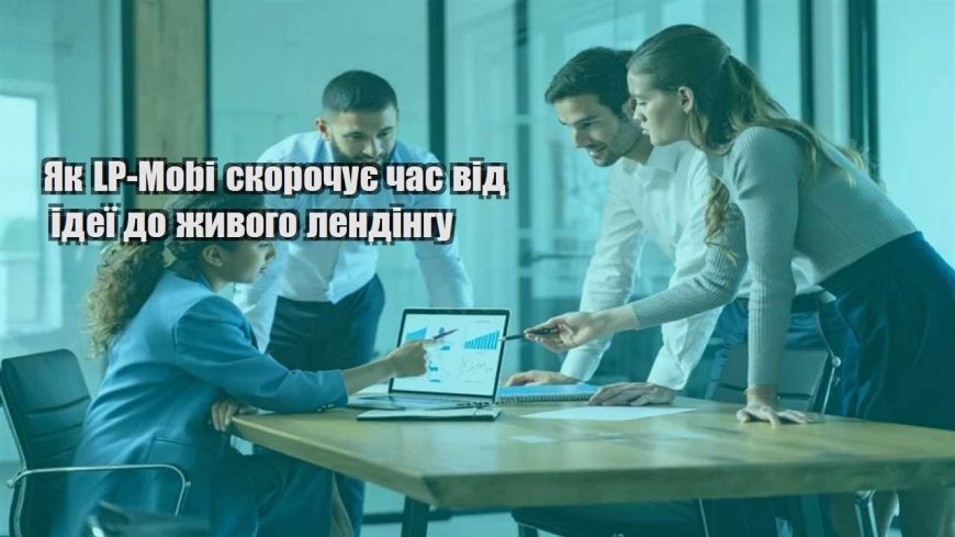 yak lp mobi skorochuye chas vid ideyi do zhyvogo lendingu