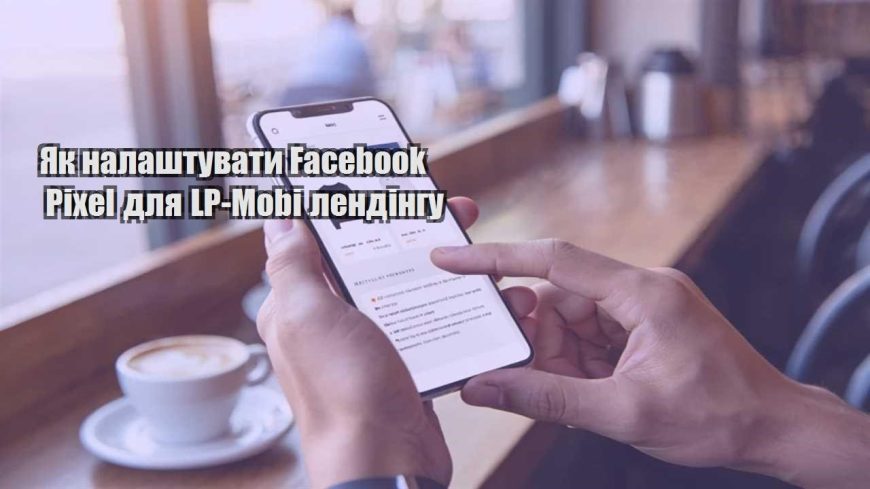 yak nalashtuvaty facebook pixel dlya lp mobi lendingu