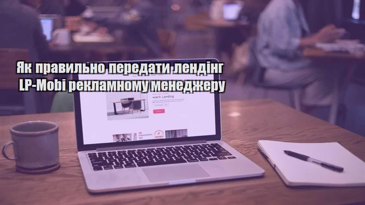 yak pravylno peredaty lending lp mobi reklamnomu menedzheru