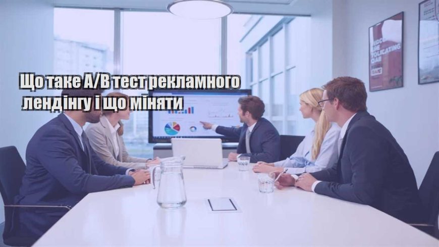 b test reklamnogo lendingu i shho minyaty