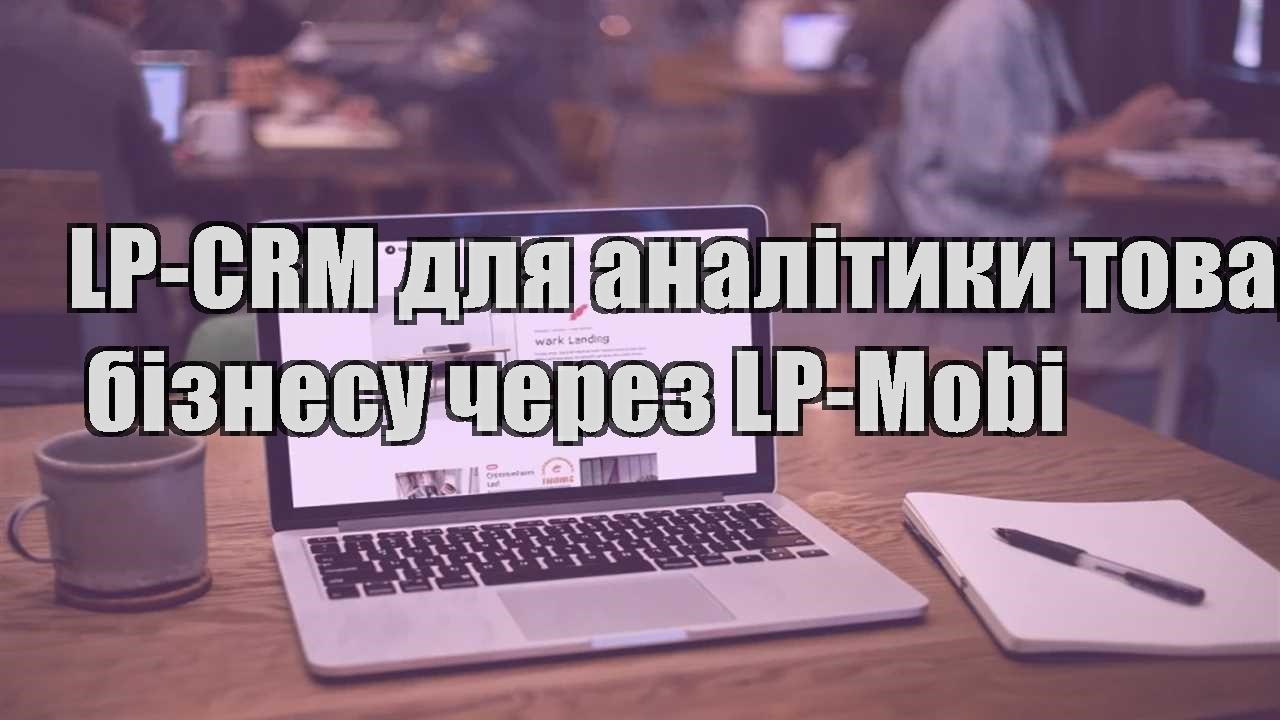 lp crm dlya analityky tovarnogo biznesu cherez lp mobi