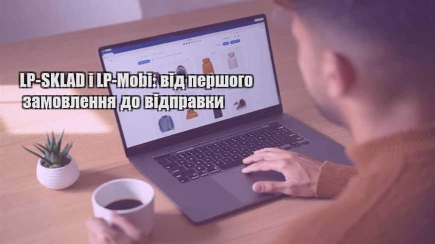 lp sklad i lp mobi vid pershogo zamovlennya do vidpravky