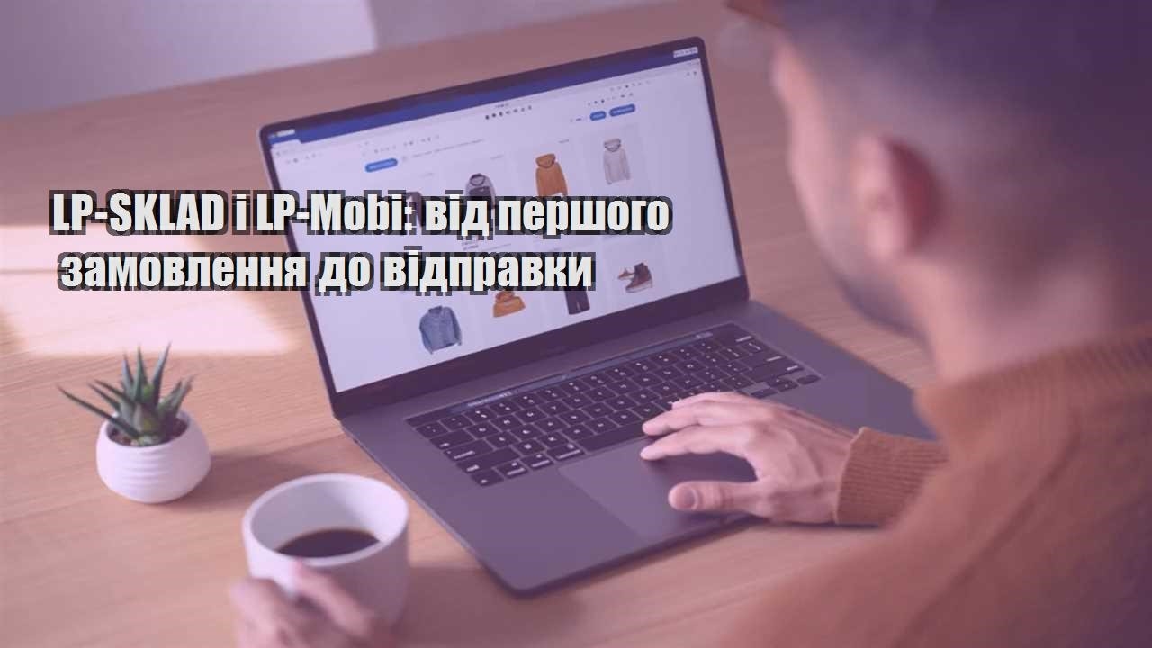 lp sklad i lp mobi vid pershogo zamovlennya do vidpravky